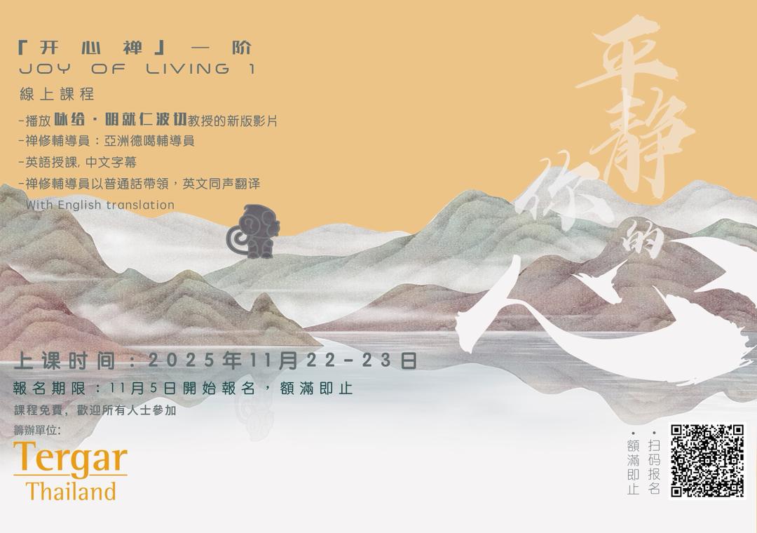 Joy of Living Level 1 : Calming the Mind Online Course November 22–23, 202