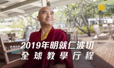 明就仁波切的行程安排2019