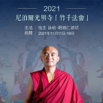 2021尼泊爾光明寺「竹千法會」