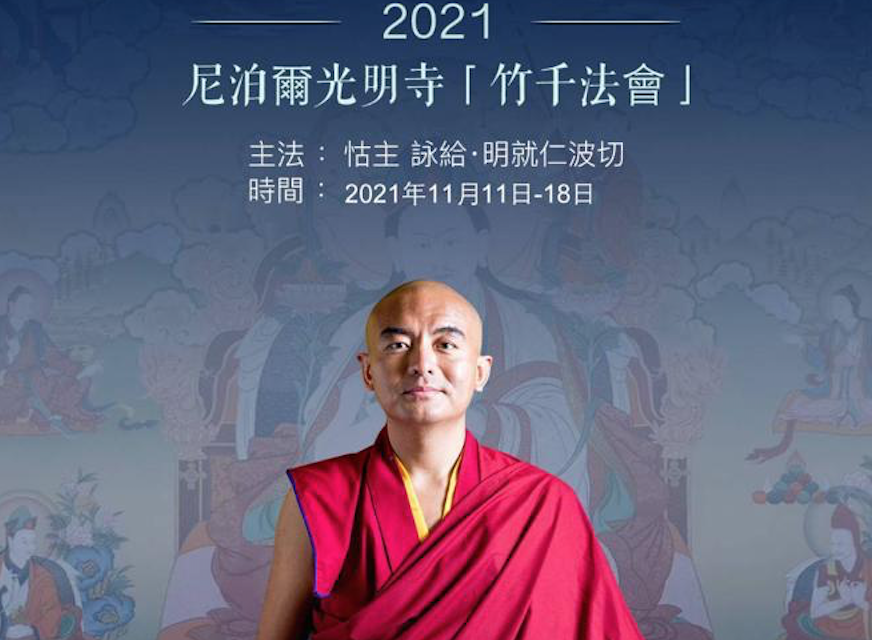2021尼泊爾光明寺「竹千法會」