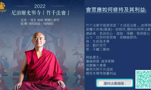 2022 尼泊爾光明寺『竹千法會』