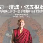 「忿怒蓮師除障法會」暨「如何將禪修融入日常生活」教學直播