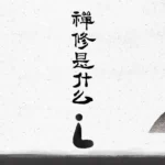 2023 亞洲德噶公開課 — 禪修是什麼？