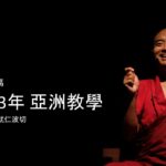 明就仁波切2023年亞洲教學<br>德噶與您相約