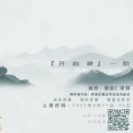「開心禪」（一階）「平靜你的心」線上課程