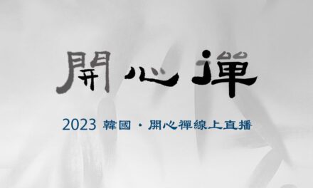2023 韓國開心禪線上直播